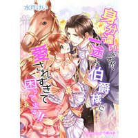 身分違いですが、一途な伯爵様に愛されすぎて困ってます!!