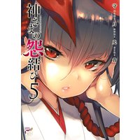 神さまの怨結び【電子特装版】 5