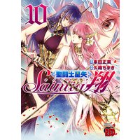 聖闘士星矢セインティア翔 10