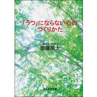 「うつ」にならない心のつくりかた