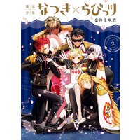 魔法少年なつき らびっツ Renta 限定特典付き 金井千咲貴 電子コミックをお得にレンタル Renta