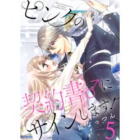 ピンクの契約書♂にサインします!【電子版限定☆描き下ろし付き特装版】 5