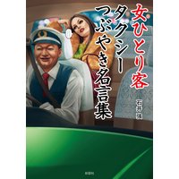 女ひとり客タクシーつぶやき名言集