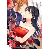 記憶の檻