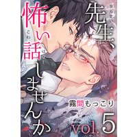 先生、怖い話しませんかvol.5