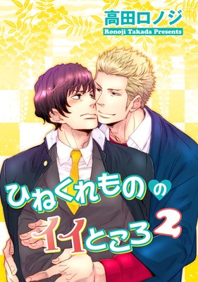 【バラ売り】ひねくれもののイイところ2