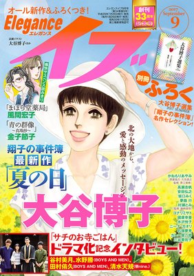 エレガンスイブ 2017年9月号