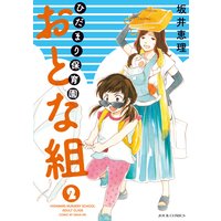 ひだまり保育園 おとな組 坂井恵理 電子コミックをお得にレンタル Renta