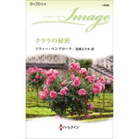 クララの秘密