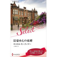 富豪ゆえの束縛