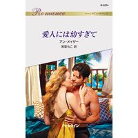愛人には幼すぎて
