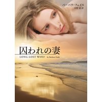囚われの妻