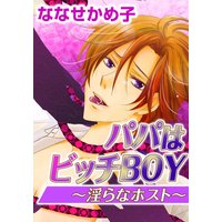 パパはビッチBOY~淫らなホスト~