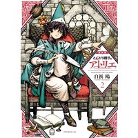 とんがり帽子のアトリエ 特装版 2巻
