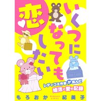 いくつになっても恋したい〜レディコミ作家が挑んだ婚活と愛の記録(2)