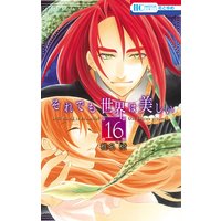 それでも世界は美しい 16