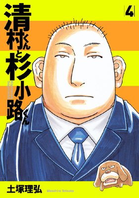 清村くんと杉小路くん 8巻 |土塚理弘 | まずは無料試し読み！Renta!(レンタ)