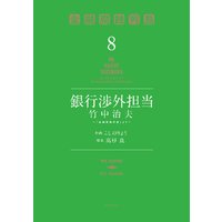 銀行渉外担当 竹中治夫 金融腐蝕列島 より 8巻 こしのりょう 他 電子コミックをお得にレンタル Renta