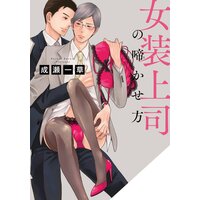 【タテコミ】女装上司の啼かせ方【フルカラー】