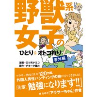 野獣系女子のひとりオトコ狩り【番外編】