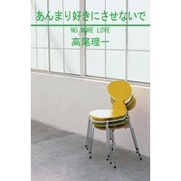 あんまり好きにさせないで