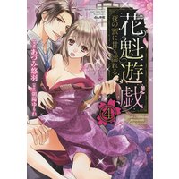 花魁遊戯 夜の蜜に甘く濡れる【完全版】(分冊版) 【第4話】