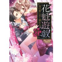 花魁遊戯 夜の蜜に甘く濡れる【完全版】(分冊版) 【第7話】