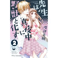 先生は真夜中に野獣と化す(分冊版) 【第2話】