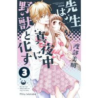 先生は真夜中に野獣と化す(分冊版) 【第3話】