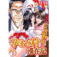 孕ませ村滞在記~男衆の生贄にされました~(分冊版)