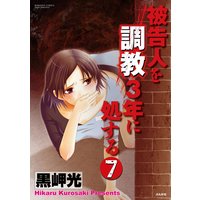 被告人を調教3年に処する(分冊版) 【第7話】