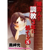 被告人を調教3年に処する(分冊版) 【第8話】