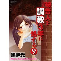 被告人を調教3年に処する(分冊版) 【第9話】