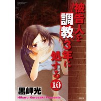 被告人を調教3年に処する(分冊版) 【第10話】