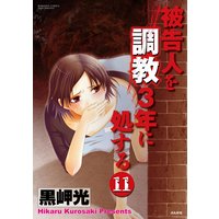 被告人を調教3年に処する(分冊版) 【第11話】
