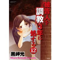 被告人を調教3年に処する(分冊版) 【第12話】