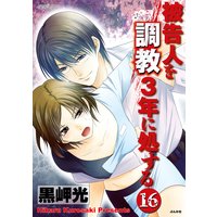 被告人を調教3年に処する(分冊版) 【第16話】