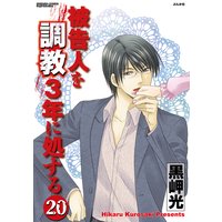 被告人を調教3年に処する(分冊版) 【第20話】