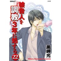 被告人を調教3年に処する(分冊版) 【第22話】