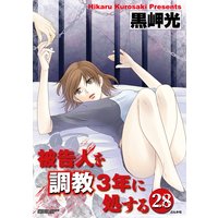 被告人を調教3年に処する(分冊版) 【第28話】