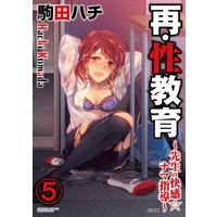 再・性教育〜先生の快感・ナマ指導〜(分冊版) 【第5話】