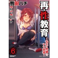 再・性教育〜先生の快感・ナマ指導〜(分冊版) 【第6話】