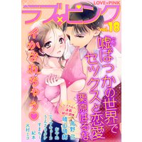 ラブ×ピンク イかされちゃう Vol.18 【電子限定シリーズ】