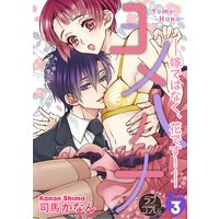 【ラブコフレ】ヨメハナ −嫁ではなく、花です!− act.3