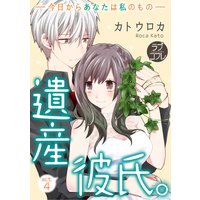 【ラブコフレ】遺産彼氏。 −今日からあなたは私のもの− act.4