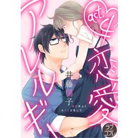 【ラブコフレ】恋愛アレルギー act.4