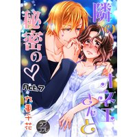 【ラブコフレ】隣のオネエさんと秘密の act.7
