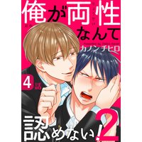 俺が両性なんて認めない!2(4)