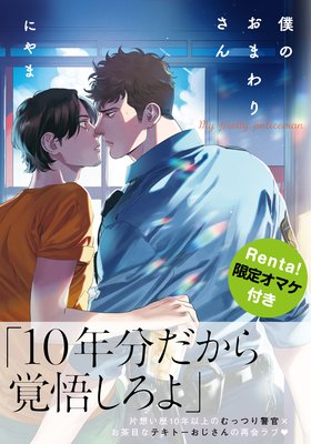 僕のおまわりさん【電子限定描き下ろし付】 | にやま | レンタルで読め