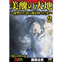 美醜の大地〜復讐のために顔を捨てた女〜 (2)
